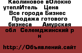 Каолиновое вОлокно утеплИтель › Цена ­ 100 - Все города Бизнес » Продажа готового бизнеса   . Амурская обл.,Селемджинский р-н